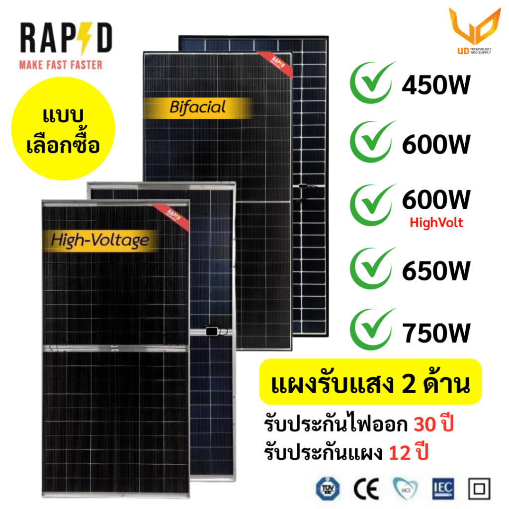 ส่งฟรี RAPD แผงโซล่าเซลล์ 450W / 600W / 600W HV / 650W / 750W รับประกันแผง 12 ปี
