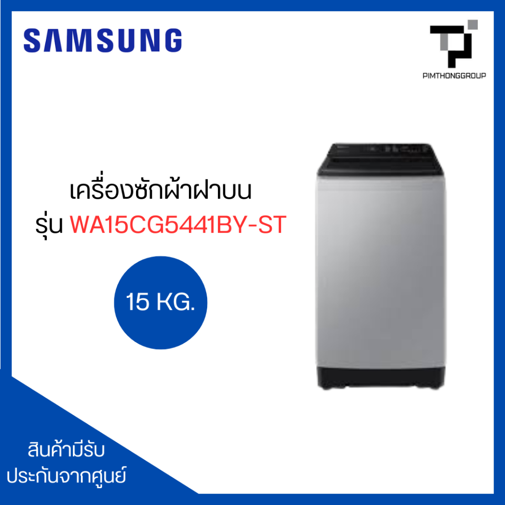 SAMSUNG เครื่องซักผ้าฝาบน Inverter 15KG รุ่น WA15CG5441BY-ST สีเทา