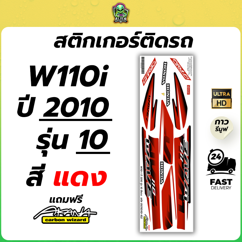ฟรี อาคะนะ! สติกเกอร์เวฟ 110i ปี2010 รุ่น10 ( สีสด เคลือบเงาแท้ )