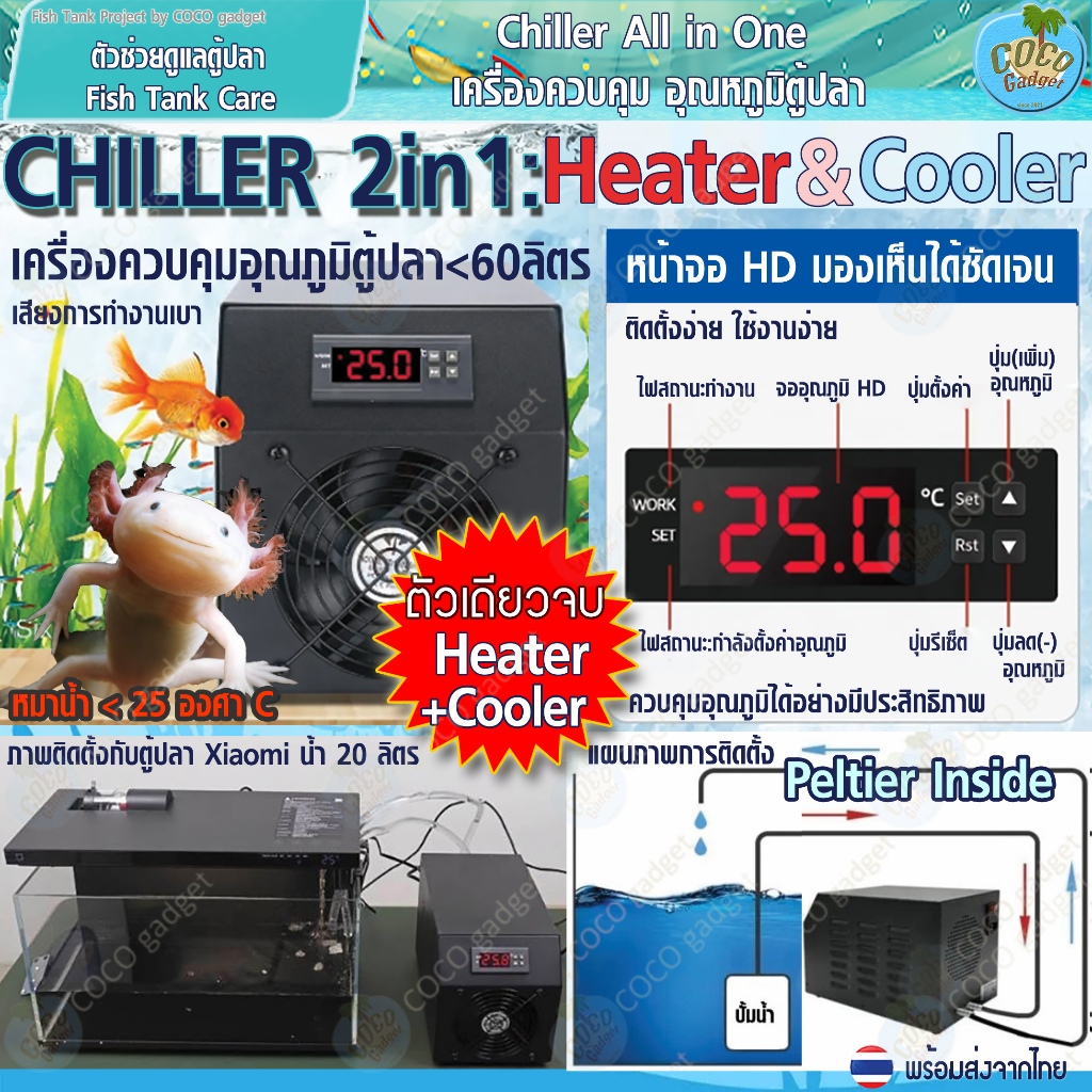 [มีประกัน-คนไทยขาย-ชิลเลอร์] Chiller 2in1 เครื่องควบคุมอุณภูมิ*ร้อน-เย็น Heater&Cooler ทดลองติดตั้งกับตู้ปลา Xiaomi แล้ว
