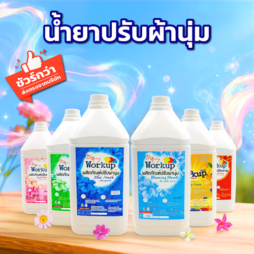 [Workup Mall] น้ำยาปรับผ้านุ่ม สูตรเข้มข้น หอมติดทนนาน ผ้านุ่ม รีดง่าย (มี 6 กลิ่น) (ขนาด 3.5 ลิตร)