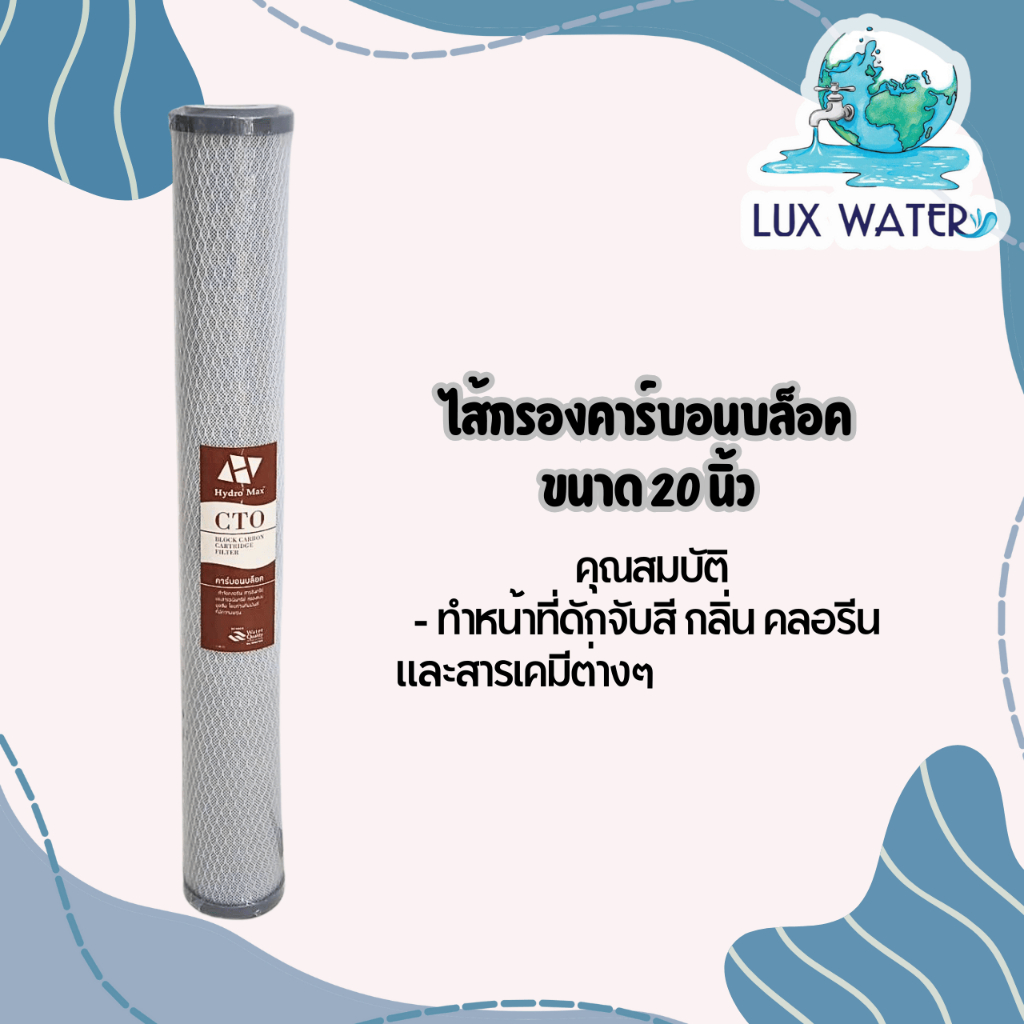ไส้กรองคาร์บอนบล็อก (CTO) 20” x 2.5”