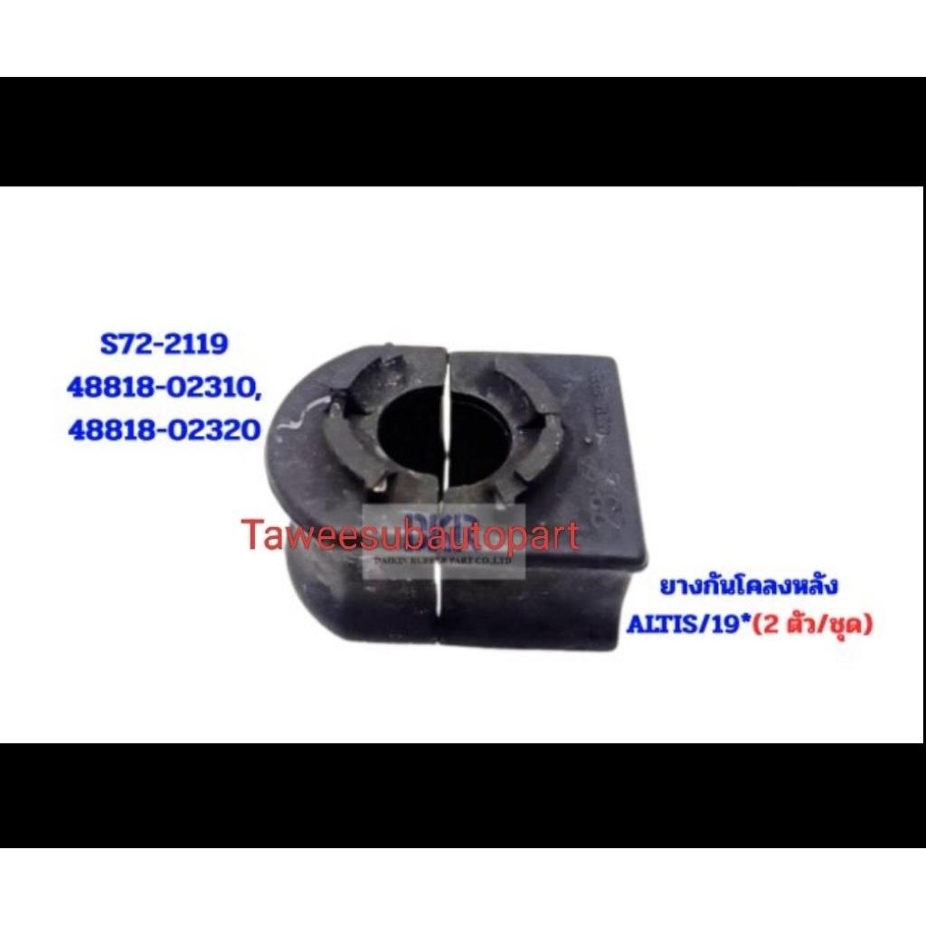 ยางกันโคลงหลัง ALTIS'2019-2024 มีเหล็กใน S72-2119 DKR 48818-02310/02320