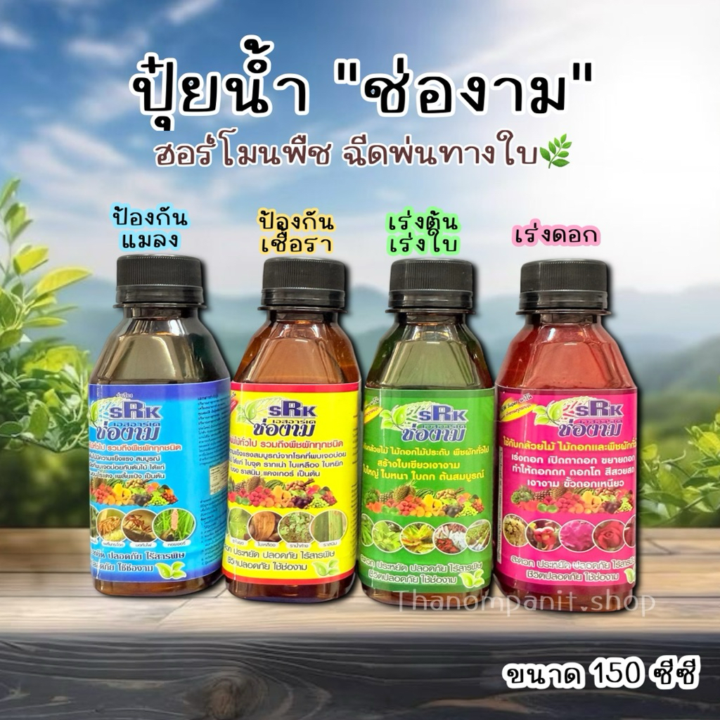 ปุ๋ยน้ำชีวภาพ ช่องาม ปุ๋ยน้ำ ฮอร์โมน สูตรเร่งราก เร่งใบ เร่งดอก กำจัดเชื้อรา กำจัดแมลง ปลอดภัยใช้ง่าย พร้อมส่ง!!