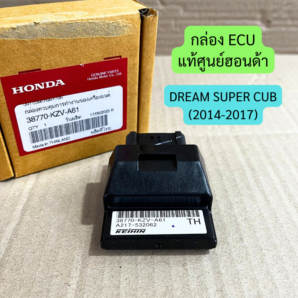 กล่อง ECU ดรีมซุปเปอร์คัพ (2014-2017) S.4 แท้ศูนย์ รหัส 38770-KZV-A61 ราคาต่อชิ้น