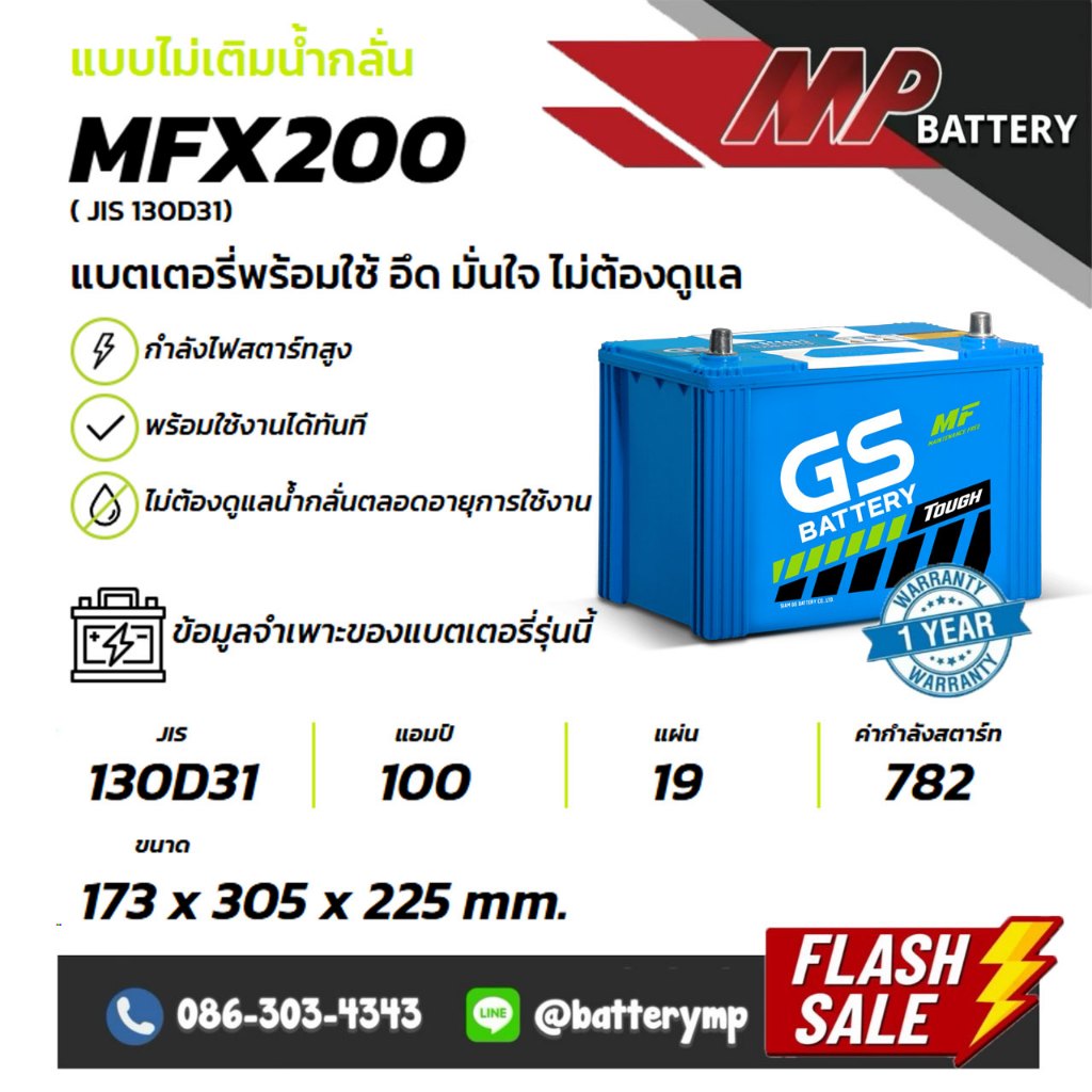 แบตเตอรี่รถยนต์ GS Battery MFX200R (JIS 130D31)