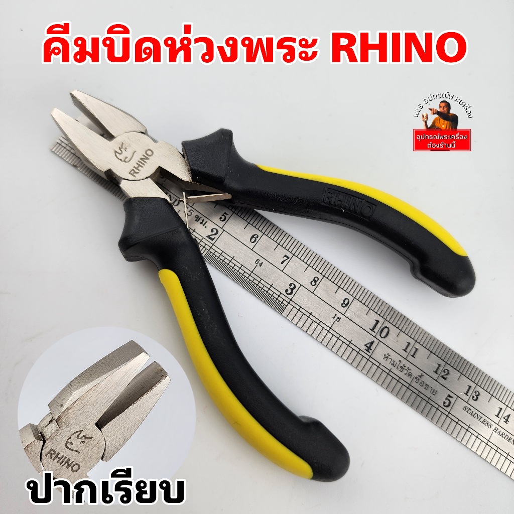 (ปากเรียบRhino)คีมบิดห่วงพระ ตราแรด ปากเรียบ แรงหนีบแน่น ไม่ทำให้ห่วงเป็นรอยฟัน