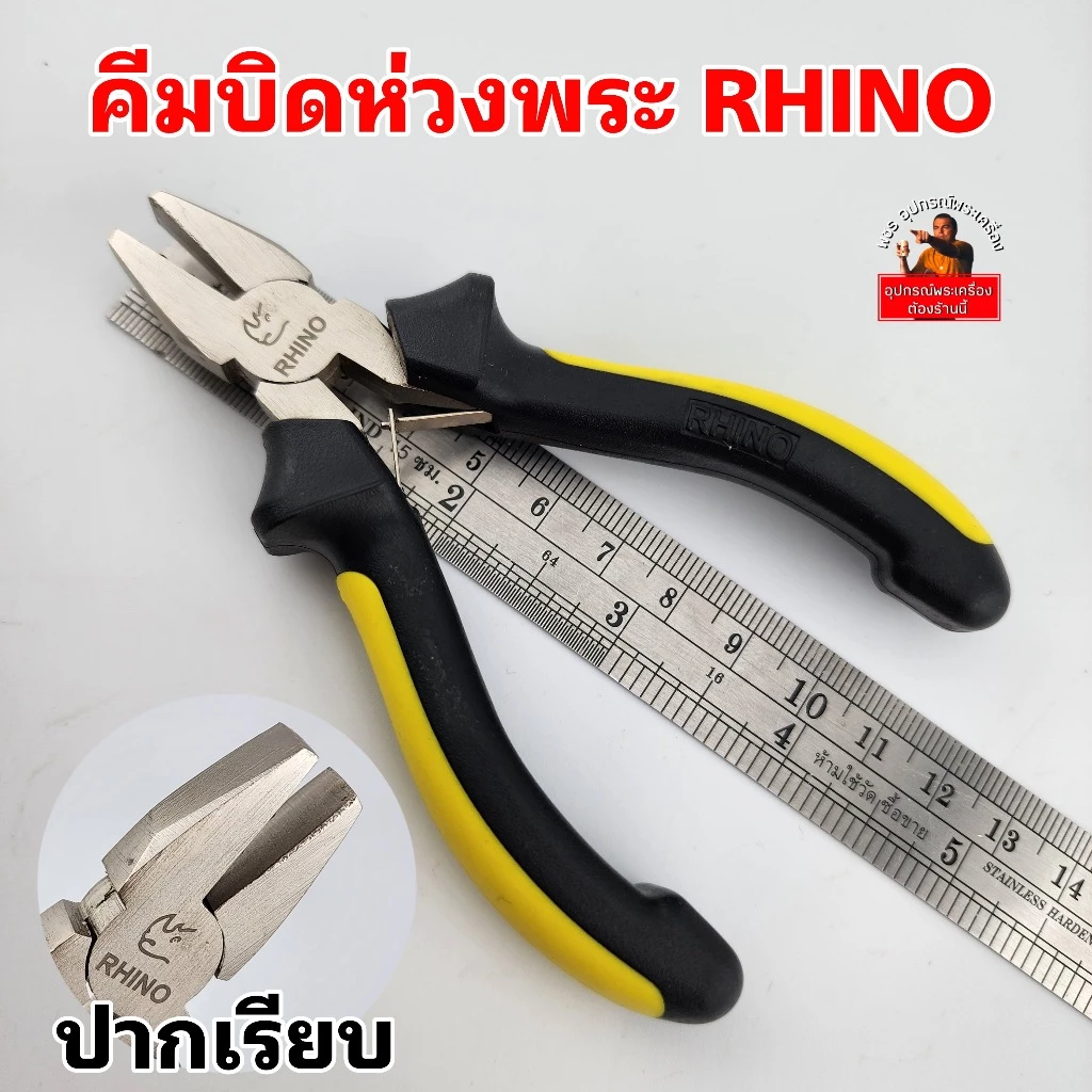 (ปากเรียบRhino)คีมบิดห่วงพระ ตราแรด ปากเรียบ แรงหนีบแน่น ไม่ทำให้ห่วงเป็นรอยฟัน