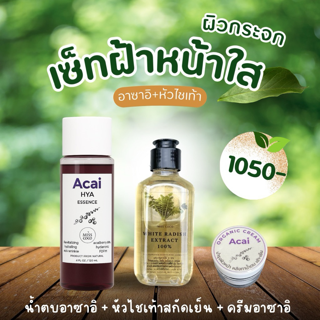 น้ำตบอาซาอิเบอรี่ และหัวไขเท้าสกัดเย็น เซ็ทฝ้าหน้าใส – โปรปัง
