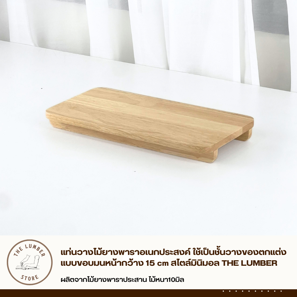 แท่นวางไม้ยางพาราอเนกประสงค์ ใช้เป็นชั้นวางของตกแต่ง แบบขอบมนหน้ากว้าง 15 cm สไตล์มินิมอล THE LUMBER - รูปที่ 2