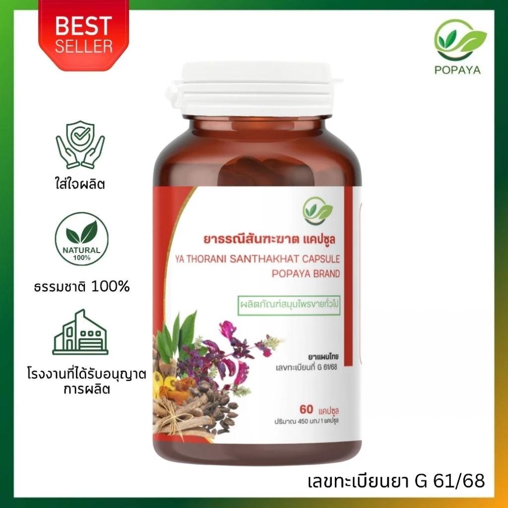 ถ่ายไม่ออก‼️ ธรณีสันฑฆาต [🇹🇭ผลิตภัณฑ์ของคนไทย] POPAYA Brand 60capsules