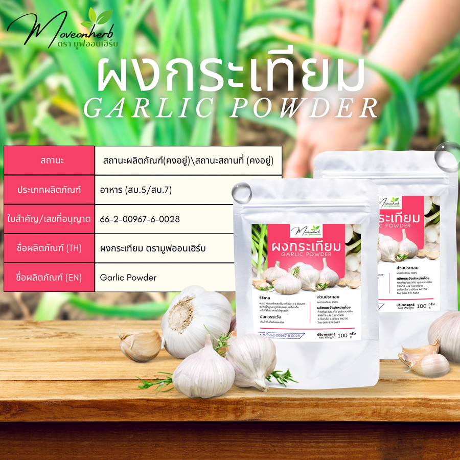 ผงกระเทียม 100% มีอย. ขนาด100กรัม Garlic powder