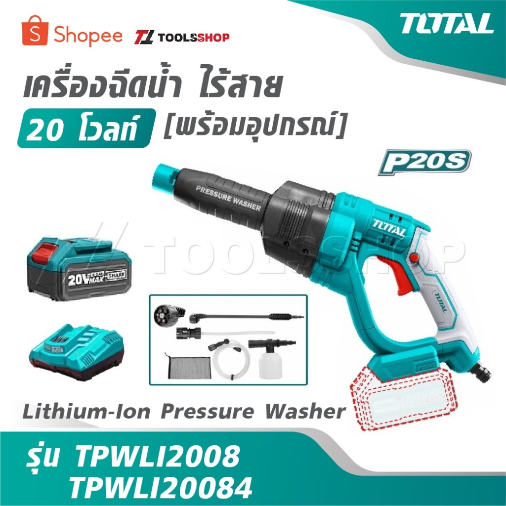 TOTAL เครื่องฉีดน้ำ ไร้สาย 20 โวลท์ [ พร้อมอุปกรณ์ ] รุ่น TPWLI2008 / TPWLI20084 [ Lithium-Ion Press