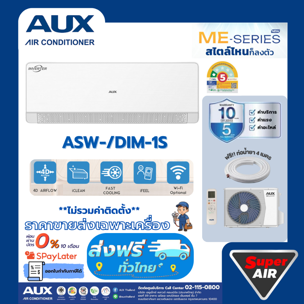 แอร์ใหม่ 2025 AUX แอร์ INVERTER ( ประหยัดไฟ 1 ดาว ) ขนาด 9,500-24,600 BTU. รุ่น ME Series *ราคาเฉพาะ