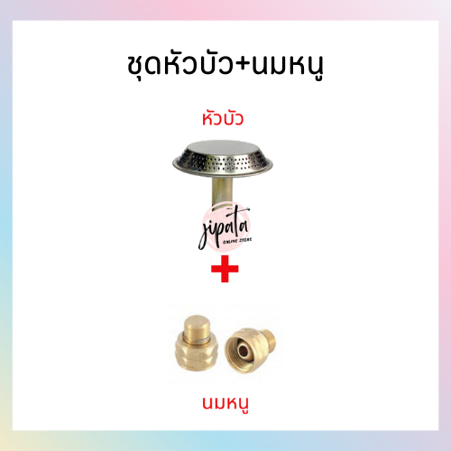[ชุดฝักบัว+นมหนู] หัวฝักบัวปิคนิค+นมหนูทองเหลือง หัวเตาแก๊สปิคนิค สำหรับถังแก๊สปิคนิค 4 กก. ราคา ถูกที่สุด ดีลบีเคเค แกลเลอรีภาพที่ 2