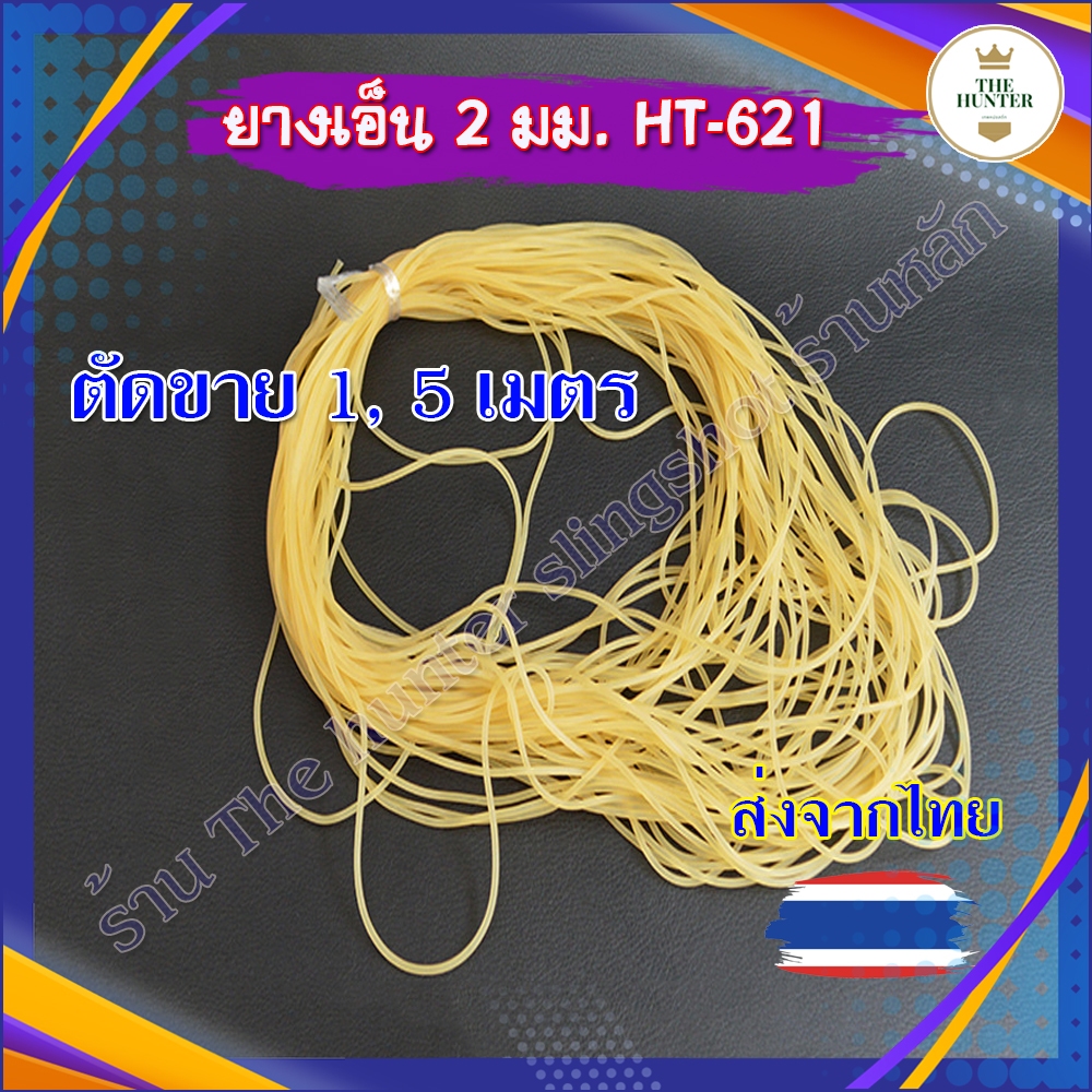 ยางเอ็น 2 มม. สำหรับมัดยางกลม ตัดขายเป็นเมตร 1, 5 เมตร รหัส HT-621