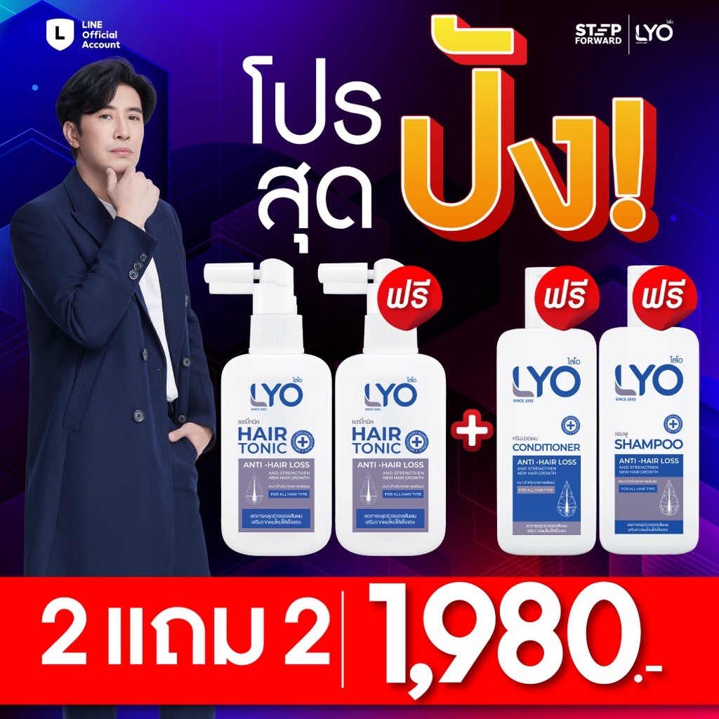 ไลโอ LYO ลดผมบาง แก้ผมร่วง ชะลอผมหงอก ผมดกดำ ลดการคันหนังศีรษะ ผมแตกปลาย แชมพู ครีมนวด