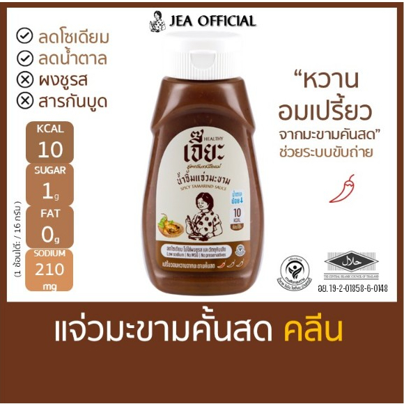 เจี๊ยะ แจ่วมะขามคั้นสด ไม่เติมน้ำตาล