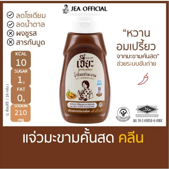เจี๊ยะ แจ่วมะขามคั้นสด ไม่เติมน้ำตาล