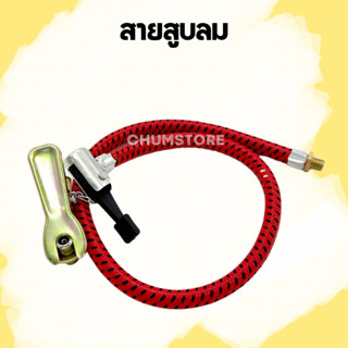 สายสูบลม สายสูบลมจักรยาน มอเตอไซค์ สายเติมลม พร้อมหัวเติมลมแ…