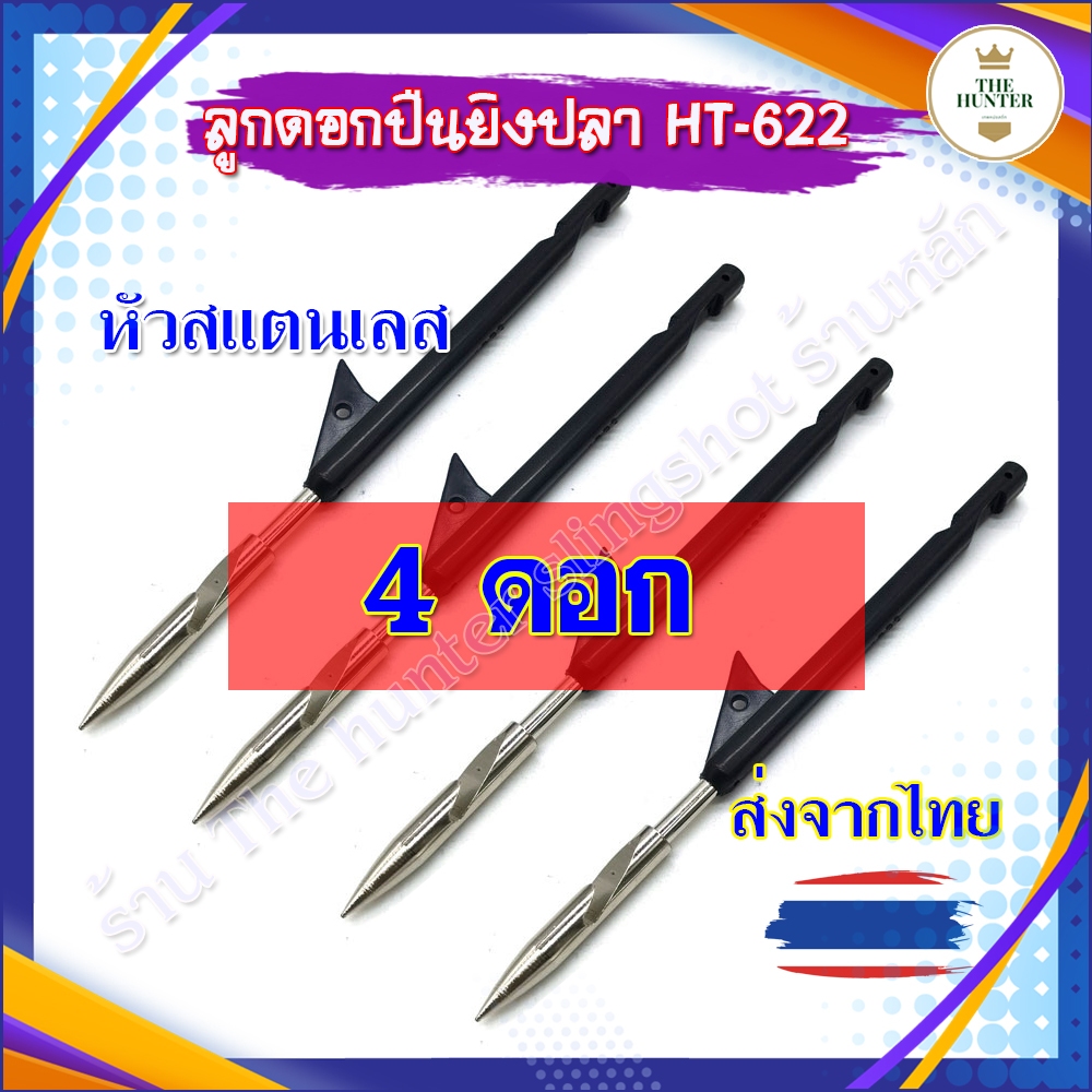 ลูกดอกหาปลา 1, 4 ลูก ปลายสแตนเลส(ท้ายดำไม่เงี่ยง) สามารถถอดหัวออกได้ รหัส HT-622