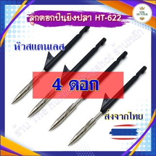 ลูกดอกหาปลา 1, 4 ลูก ปลายสแตนเลส(ท้ายดำไม่เงี่ยง) สามารถถอดห…