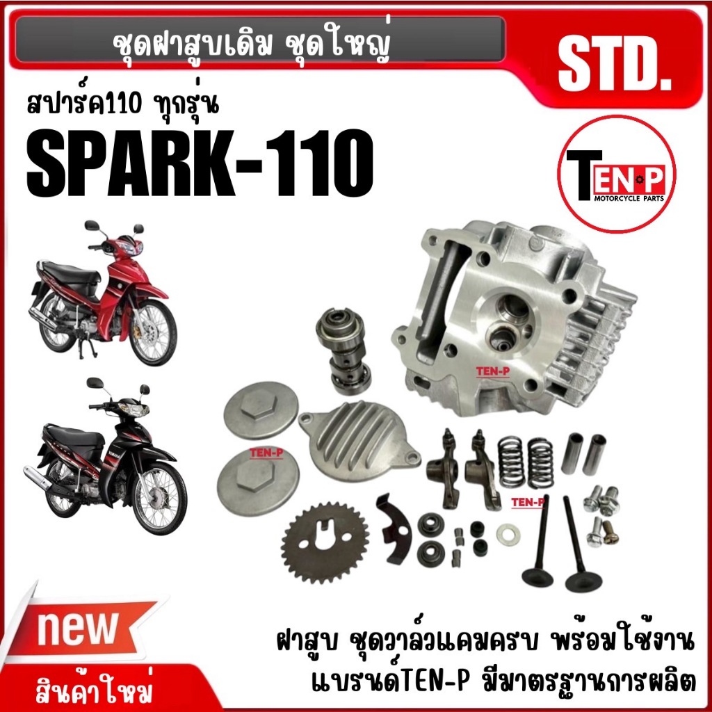 ฝาสูบชุดใหญ่ YAMAHA SPARK110, SPARK Z, SPARK NANO ฝาสูบเดิม สปาร์ค110 ทุกรุ่น ฝาสูบชุดวาล์วแคมครบชุด