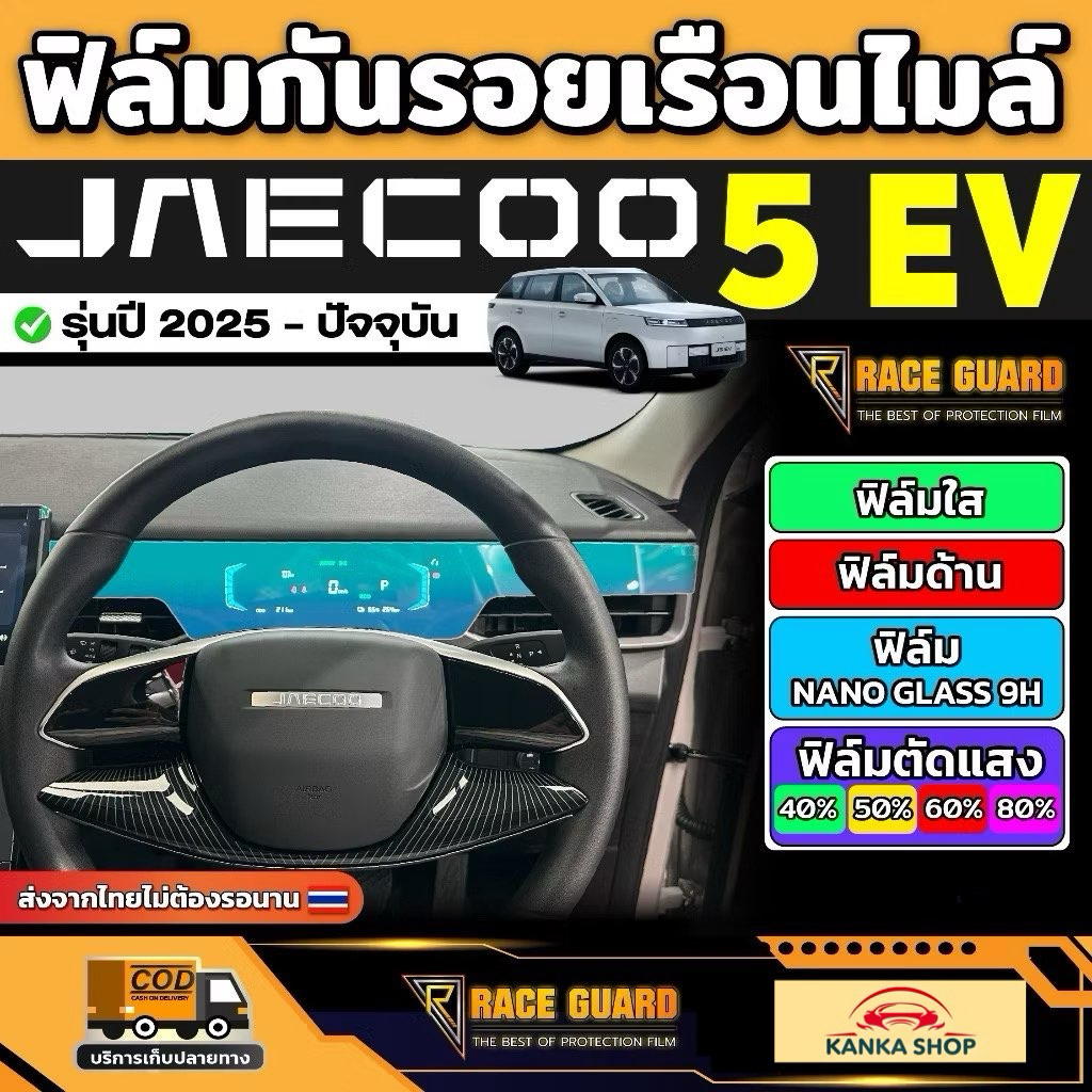 ฟิล์มกันรอยเรือนไมล์ Jaecoo 5 EV รุ่นปี 2025 - ปัจจุบัน [ เจคู่ 5 อีวี ] RACE GUARD