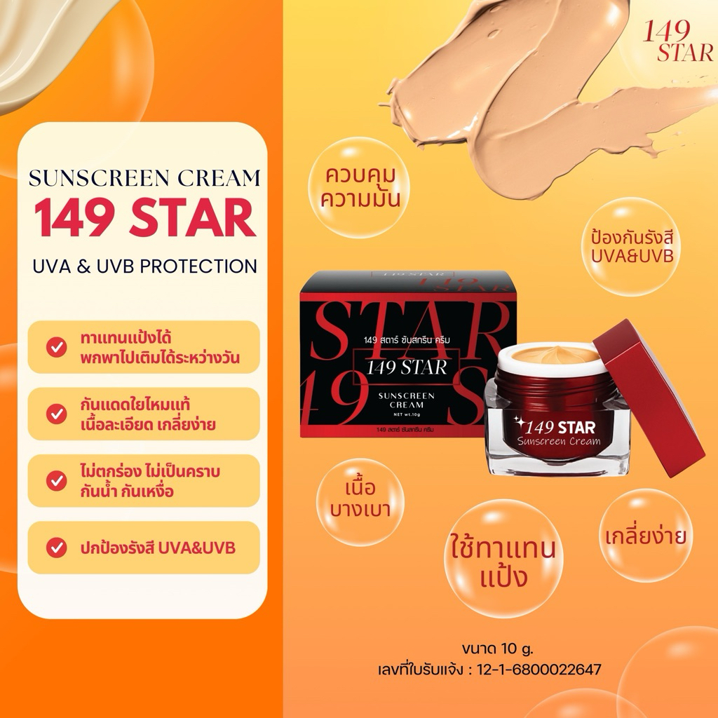 <กันแดดใยไหม> 149สตาร์ 10 g. (กล่องแดง-ดำ) ปกป้องรังสี UVA&UVB เนื้อบางเบา เกลี่ยง่าย ใช้แทนแป้งได้ คุมมัน