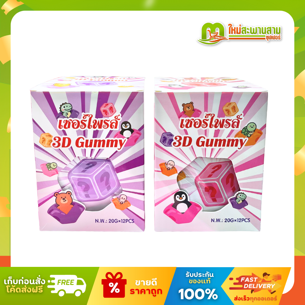 [แพ็คx1] เซอร์ไพรส์ 3D Gummy ขนมวุ้นสำเร็จเพกตินทรงสามมิติ 20 กรัม x 12 ซอง (240 กรัม)
