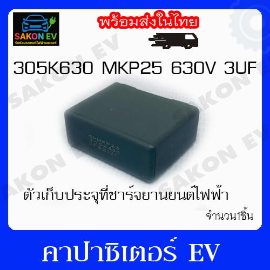 คาปาซิเตอร์ 305k630 mkp25