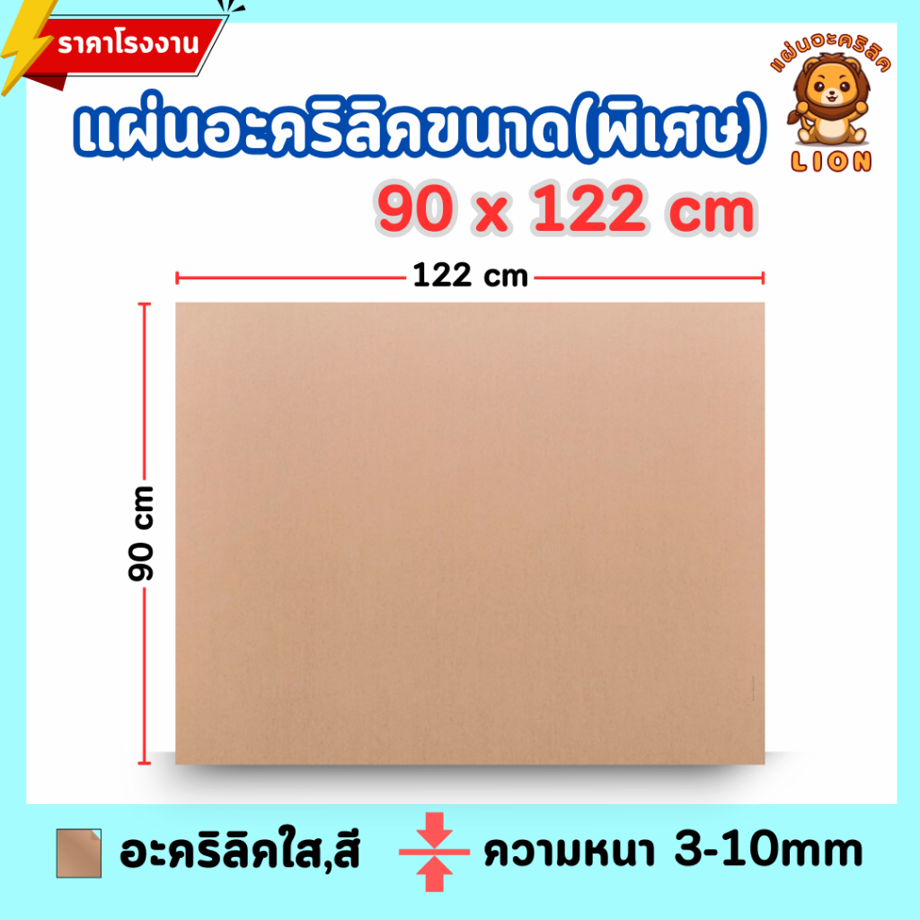 แผ่นอะคริลิค ใหญ่พิเศษ SIZE 90 x 122 cm. หนา 3–10mm มีสีใส ขาว ดำ ดำใส ขาวขุ่น - L90122