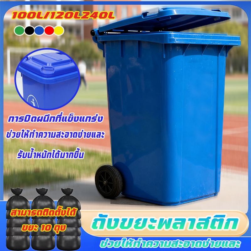 ถังขยะ 100L/120L/240Lลิตร (มีล้อ) ถังขยะกทม. ฝาเปิด ถังพลาสติก คุณภาพดี ทนทาน สวยงาม ถังขยะถังใหญ่