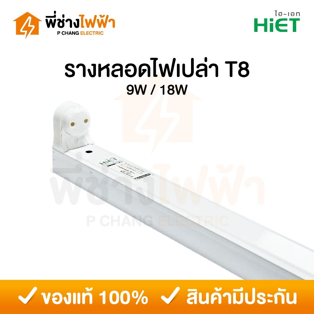 HIET รางไฟ LED T8 ขั้วสปริง *รางเปล่า* 9W / 18W รางทรงสูง รางไฟสำเร็จรูป ขาสปริงสำหรับหลอดนีออน