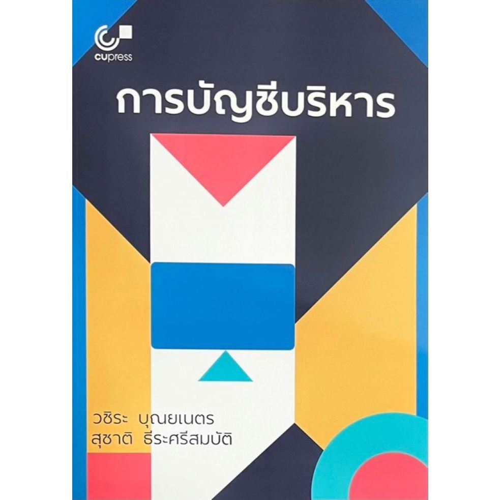[ศูนย์หนังสือจุฬาฯ]9786166265569 การบัญชีบริหาร C111