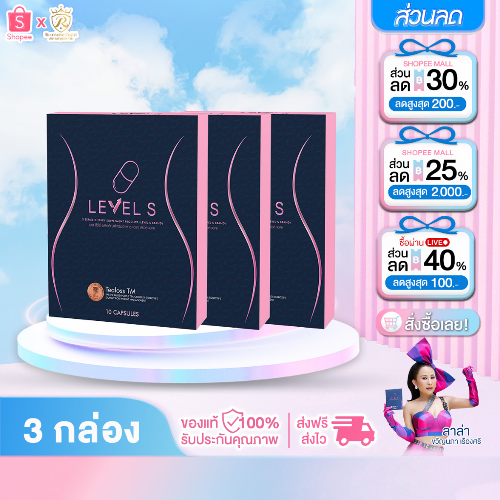 [โปรโมชั่น] LEVEL S S SERIES อาหารเสริมลาล่า Level S เอสซีรีย์ 10 แคปซูล (ของแท้ รับประกัน)