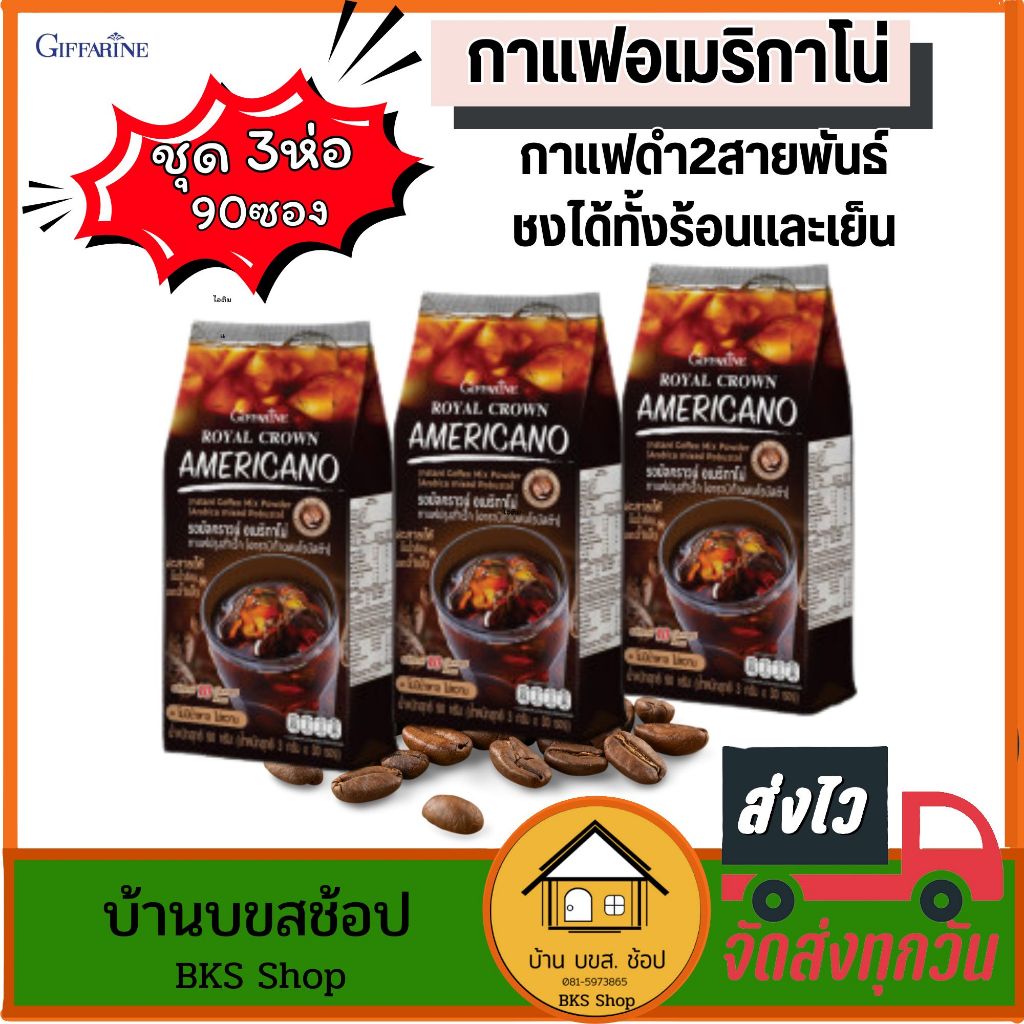 แพค3ห่อ(90ซอง) กิฟฟารีน กาแฟอเมริกาโน่ กาแฟดำ หอมเข้ม ชงง่าย กลิ่นหอมมาก ชงได้ทั้งน้ำร้อนและเย็น