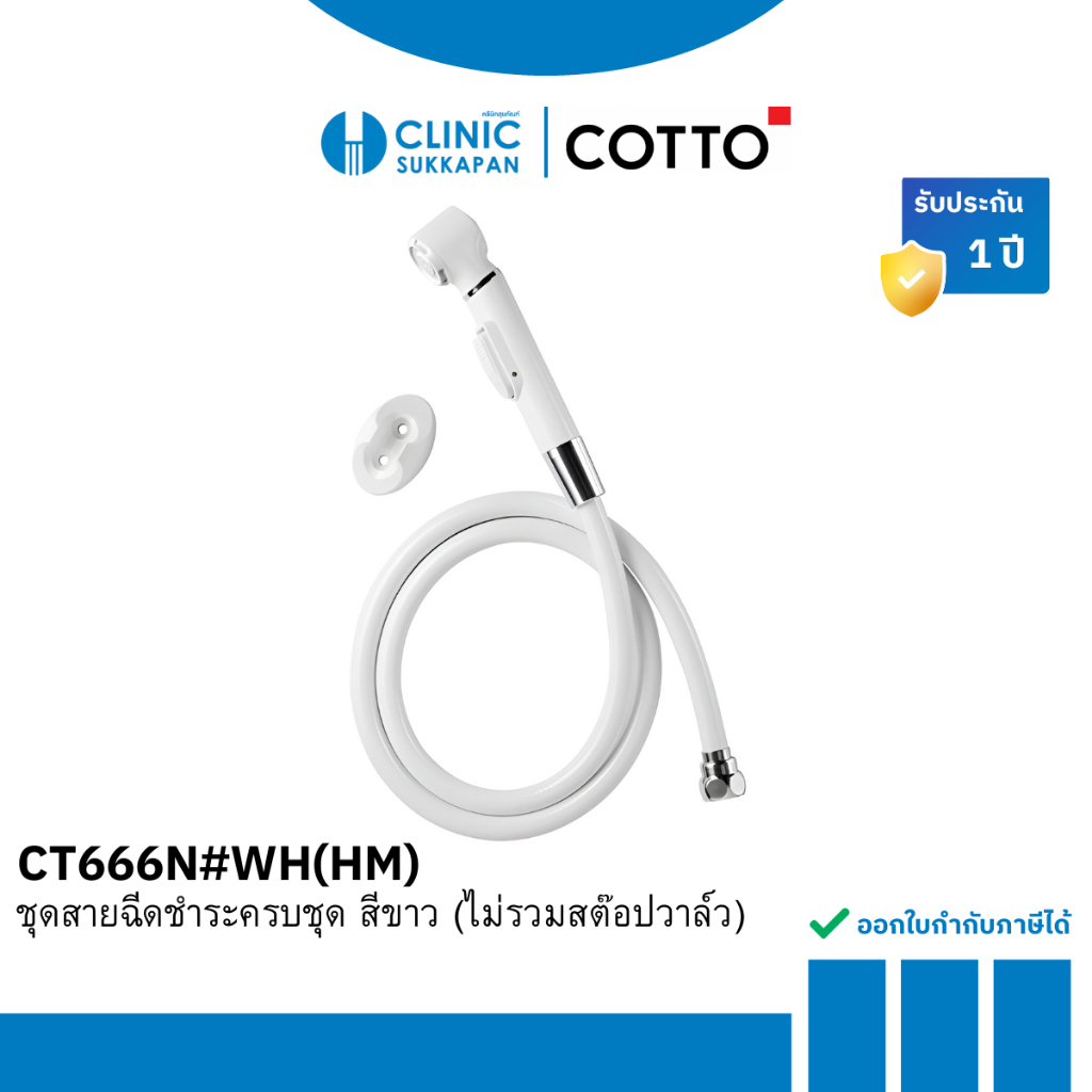 COTTO ชุดสายฉีดชำระครบชุด สีขาว (ไม่รวมสต๊อปวาล์ว) รุ่น CT666N#WH(HM)