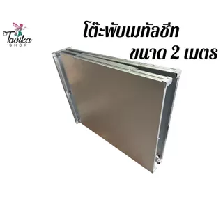 โต๊ะพับ รุ่น 2 เมตร เมทัลชีท ยาว 200 กว้าง 75 สูง 75 ขาแข็งแรง แผ่นหนา 0.30 มิล