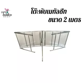 โต๊ะพับ รุ่น 2 เมตร เมทัลชีท ยาว 200 กว้าง 75 สูง 75 ขาแข็งแรง แผ่นหนา 0.30 มิล