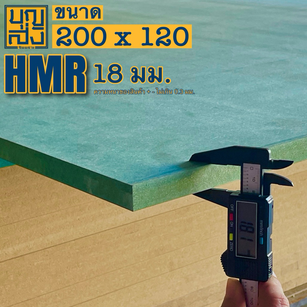 ไม้อัด HMR กันชื้น หนา 18 มม. ขนาด 200×120 ซม. ราคา ถูกที่สุด ดีลบีเคเค แกลเลอรีภาพที่ 2