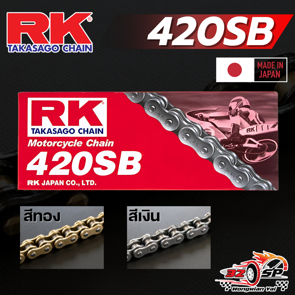 โซ่มอเตอร์ไซค์ RK 420SB 120L ของแท้จากญี่ปุ่น!! ส่งไว!! 320SP.วงเวียนใหญ่!!