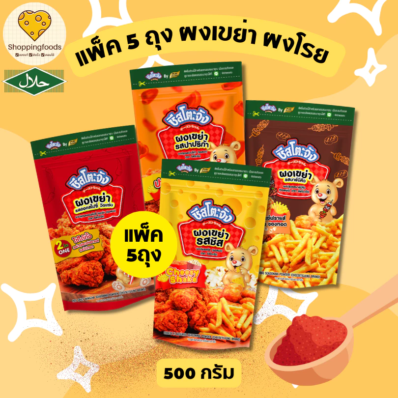 แพ็ค 5 ถุง ผงเขย่า ผงโรย 500 กรัม ผงชีส ปาปริก้า บาร์บีคิว ผงวิงก์แซ่บ ผงโรยเฟรนฟราย