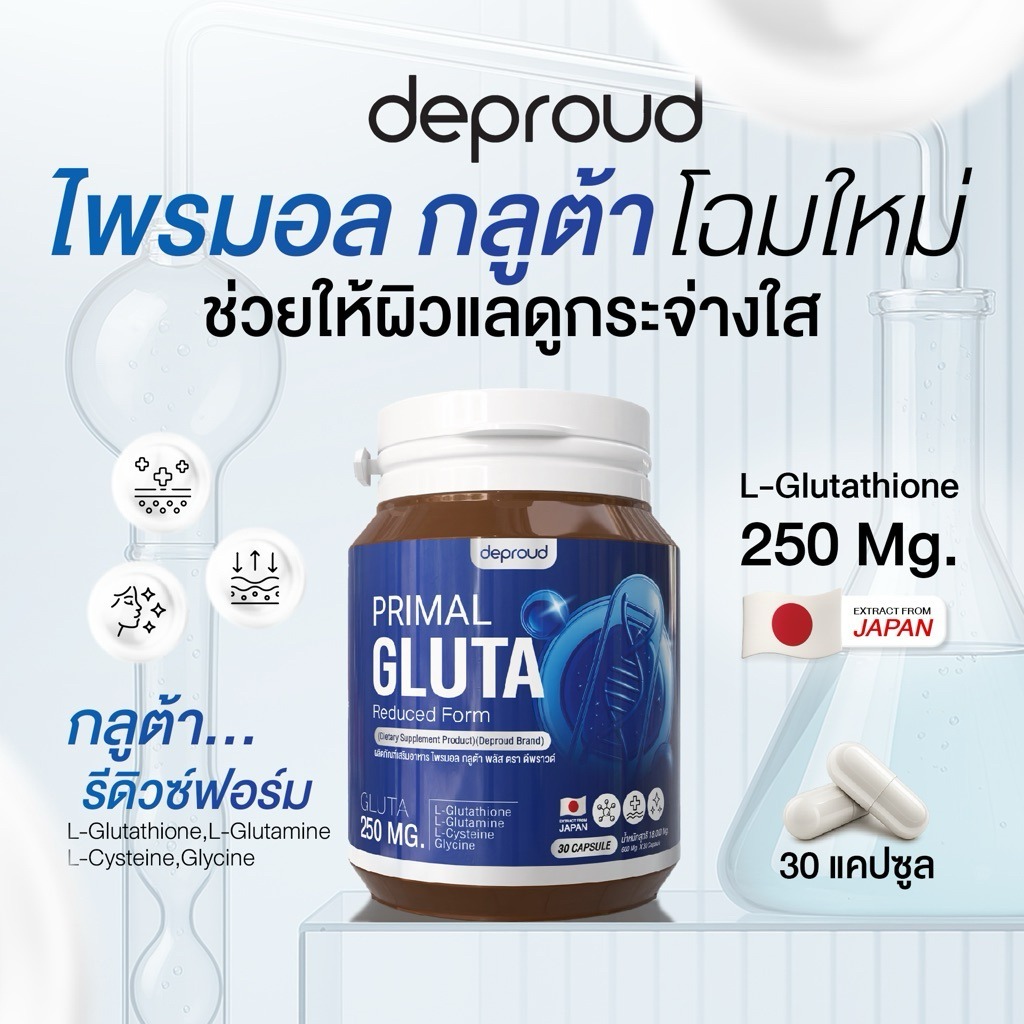 พรีมอลกลูต้าเพียว Deproud Gluta 1กระปุก 30 แคปซูล ✨แพคเกจใหม่ล่าสุด✨✨