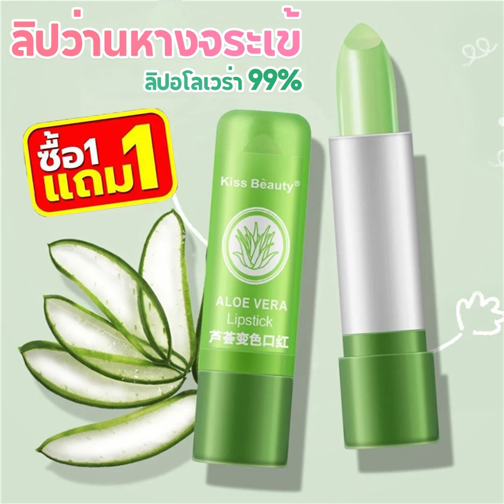 ซื้อ1แถม1🔥99% ลิปว่านหางจระเข้ PEIYEN aloe vera ลิปบาล์มว่านหางจระเข้ ลิปสติกอุณหภูมิเปลี่ยนสีธรรมชาติสีชมพู