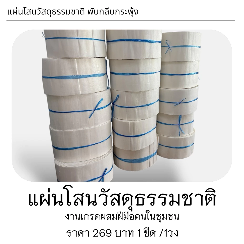 แผ่นโสนแบบผสมน้ำหนัก1ขีดต่อ1วงใช้งานได้ดีราคาประหยัดมีแผ่นสวย