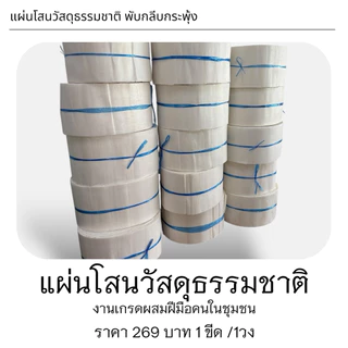 แผ่นโสนแบบผสมน้ำหนัก1ขีดต่อ1วงใช้งานได้ดีราคาประหยัดมีแผ่นสวย