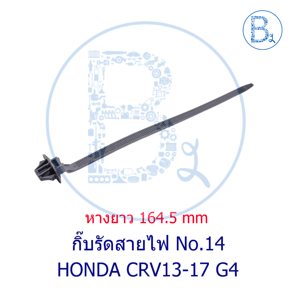 **อะไหล่แท้** กิีบรัดสายไฟ HONDA CRV13-17 G4