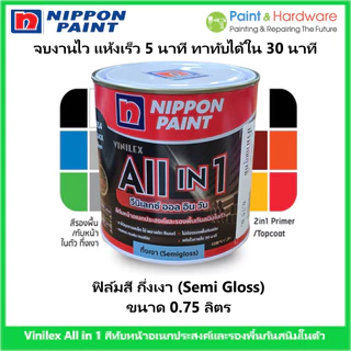 NipponPaint Vinilex All in 1 วินิเล็กซ์ ออล อิน วัน ชนิดกึ่งเงา ขนาด 0.75 ลิตร