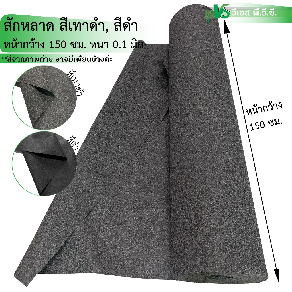 สักหลาด เทาดำ ดำ ความหนา: 0.1 มิล | ขนาด: 50x150ซม., 100x150ซม. | พับส่ง
